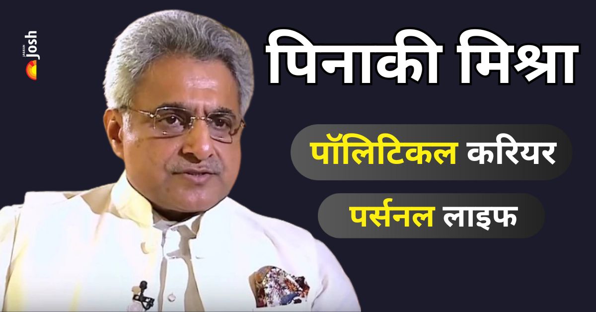 कितने पढ़े-लिखे हैं Pinaki Misra और किस पॉलिटिकल पार्टी का करते हैं प्रतिनिधित्व? जानें 