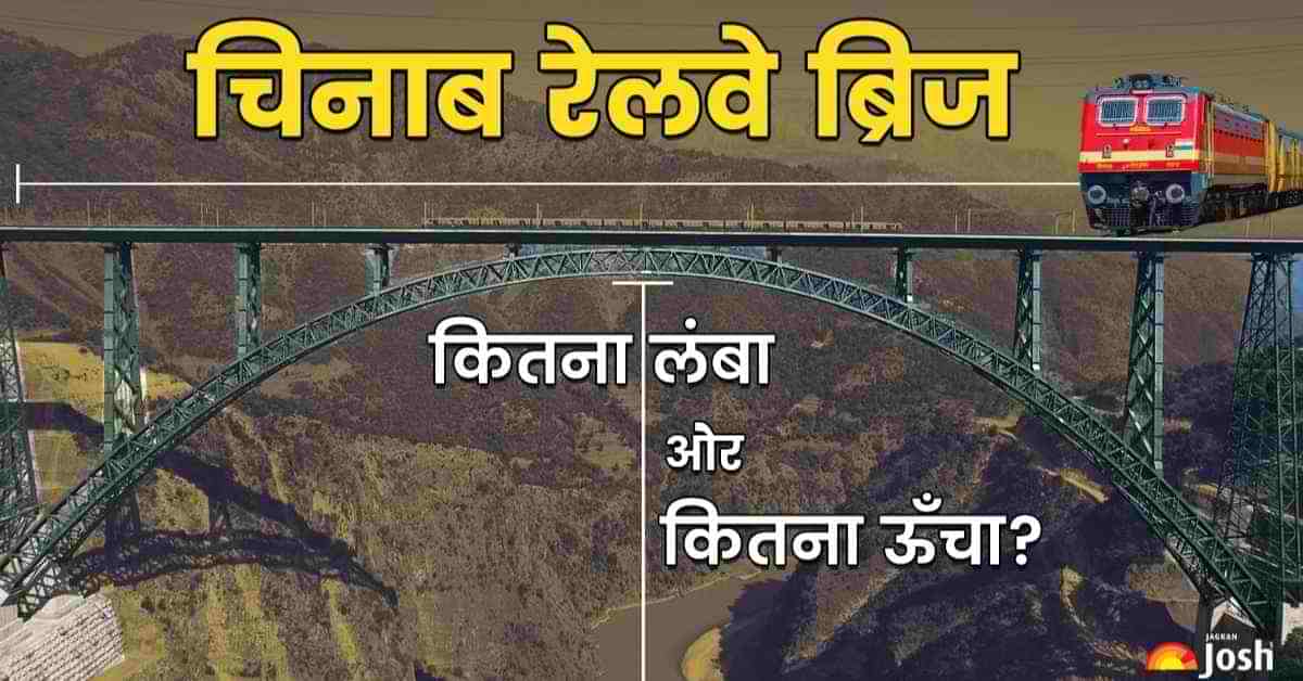 Chenab Bridge: चिनाब रेलवे ब्रिज कितना ऊँचा और कितना लंबा है? लोकेशन सहित जानें ये 5 खासियतें 