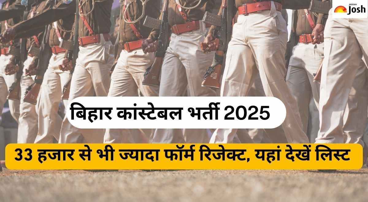 Bihar Constable Bharti 2025: बिहार कांस्टेबल भर्ती के लिए 33 हजार से ज्यादा फॉर्म रिजेक्ट, यहां देखें CSBC की लिस्ट