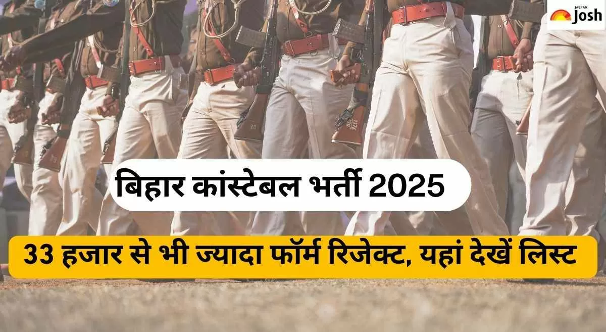 बिहार पुलिस कांस्टेबल भर्ती 2025: CSBC ने जारी की 33 हजार से ज्यादा रिजेक्ट फॉर्म की लिस्ट 