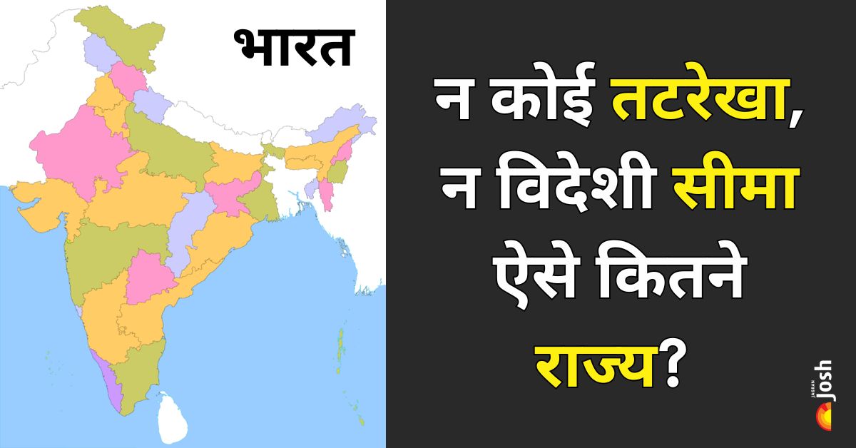 भारत का सबसे बड़ा राज्य जिसकी न कोई तटरेखा, न कोई विदेशी सीमा? जानें 