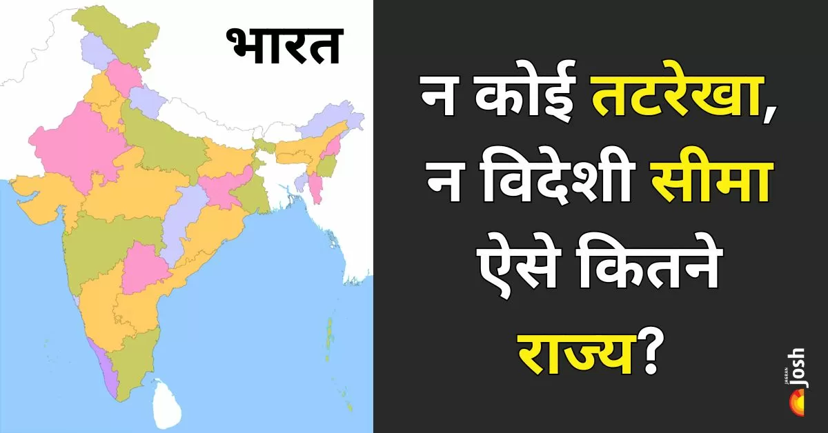 भारत में कुछ राज्य ऐसे हैं जिनकी न तो कोई तटरेखा है और न ही वे किसी अंतरराष्ट्रीय सीमा से सटे हुए हैं। 
