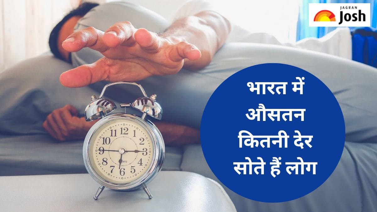 भारत में क्या है औसतन सोने और जागने का समय, यहां देखें 