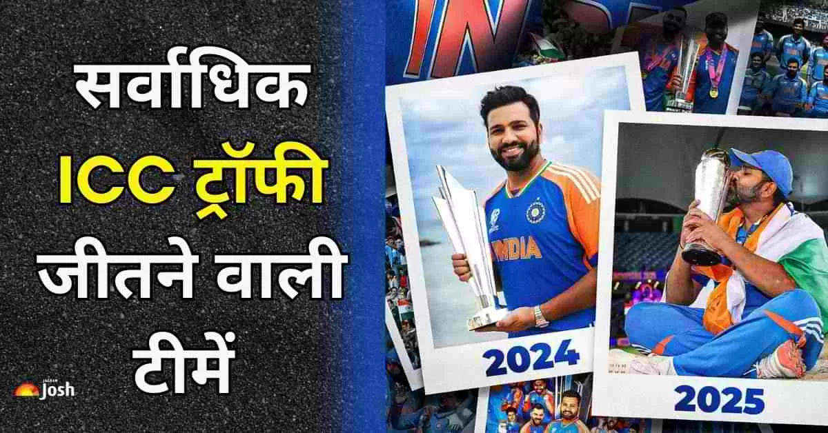 क्रिकेट में ICC ट्रॉफी जीतना हर टीम के लिए सबसे बड़ी उपलब्धि होती है, लेकिन अब तक कुछ ही टीमें इस गौरव को हासिल कर पाई हैं.