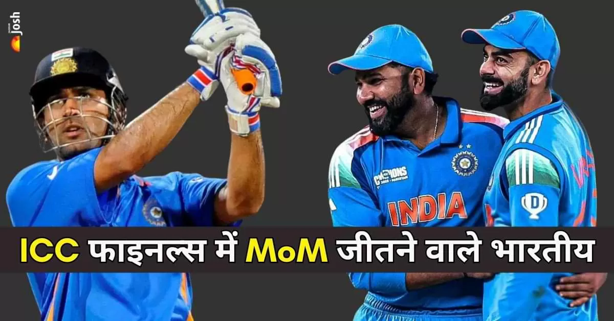 ICC फाइनल्स में 'मैन ऑफ द मैच' जीतने वाले भारतीय खिलाड़ी