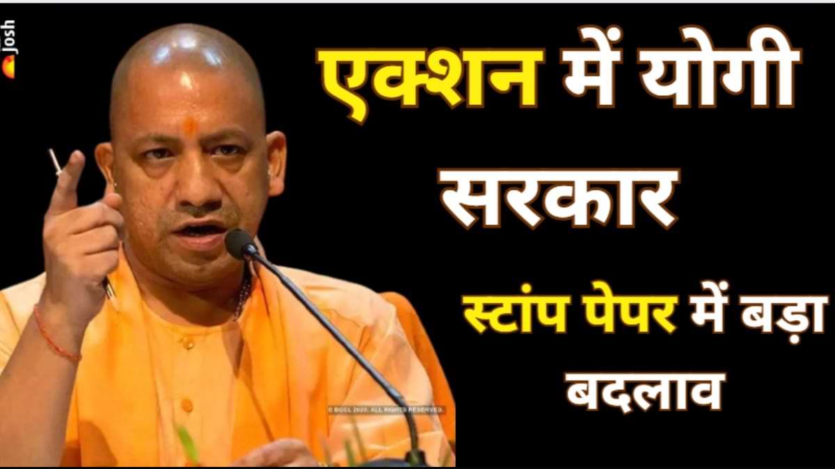 Yogi कैबिनेट का स्टांप पेपर को लेकर बड़ा एक्शन, ऐसे स्टांप हुए बंद! जानें नया नियम
