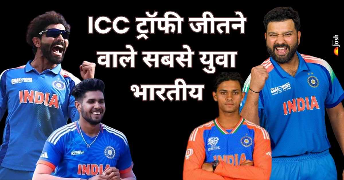 पिछले दो ICC ट्रॉफी जीतने वाले सबसे युवा और उम्रदराज भारतीय कौन है? 