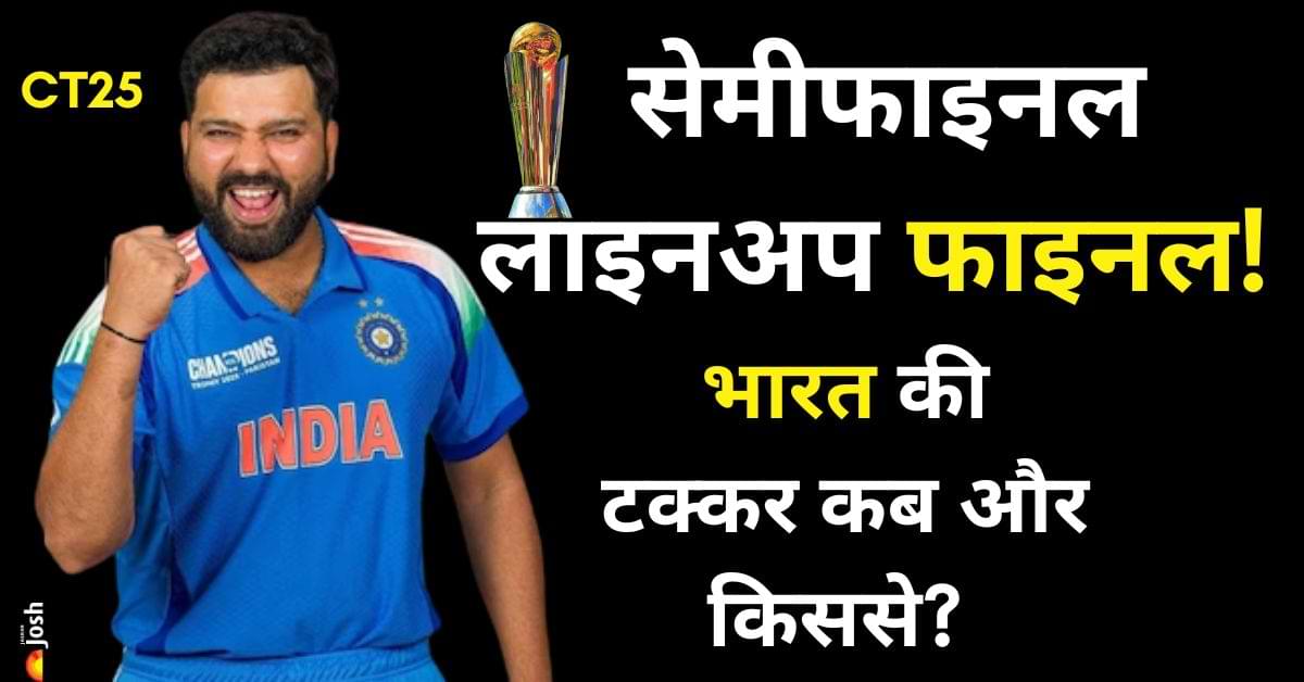 Champions Trophy 2025 के Semi-finalists कन्फर्म, टीम इंडिया की टक्कर कब और किससे? जानें यहां    