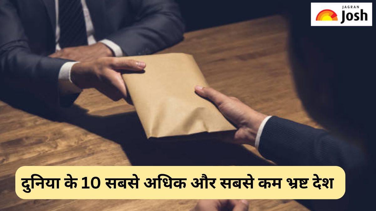 दुनिया के 10 सबसे ज्यादा और सबसे कम भ्रष्ट देशों की लिस्ट, यहां पढ़ें 
