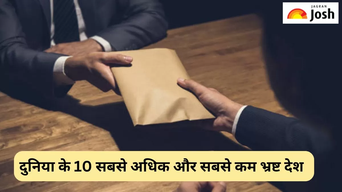 सबसे अधिक और सबसे कम भ्रष्ट देश