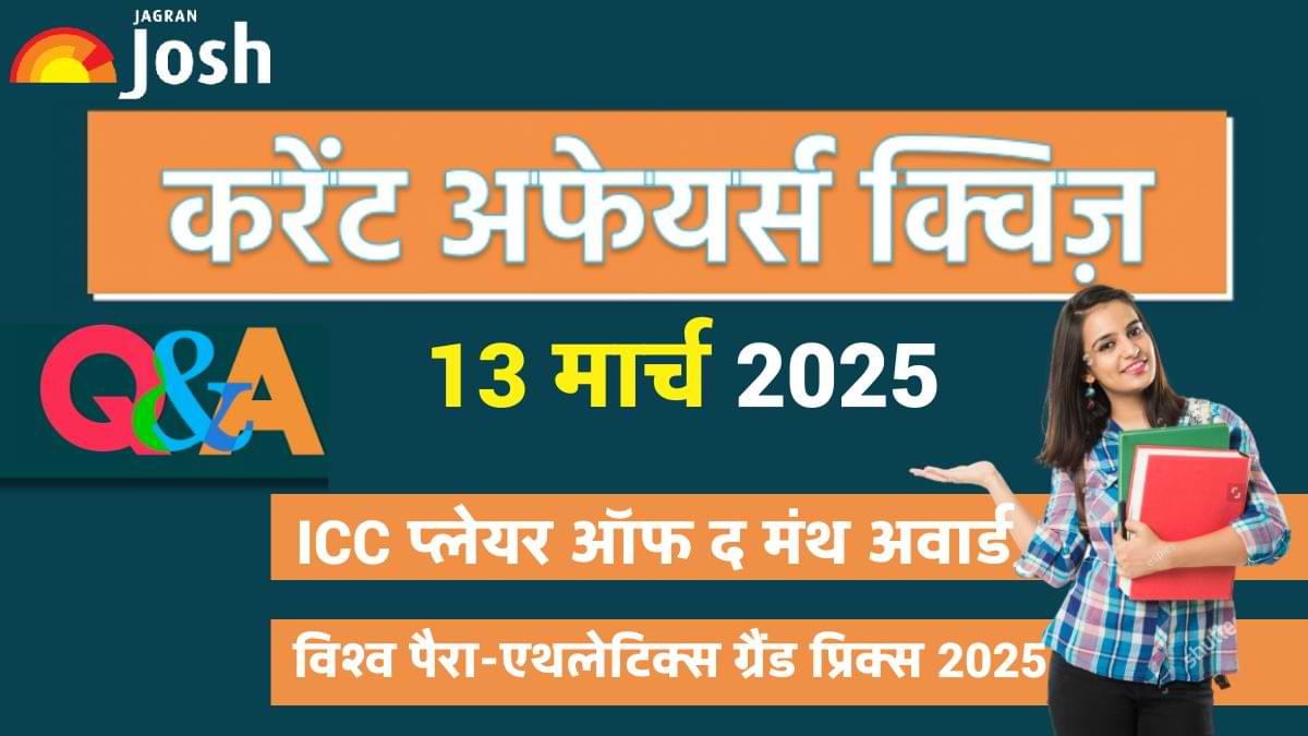 Daily Current Affairs Quiz: देखें आज 13 मार्च 2025 का करेंट अफेयर्स क्विज और उनके सही जवाब  