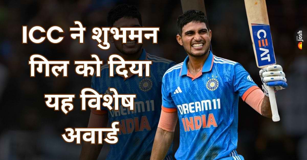 चैंपियन ट्रॉफी की जीत के बाद ICC ने शुभमन गिल को दिया यह विशेष अवार्ड  