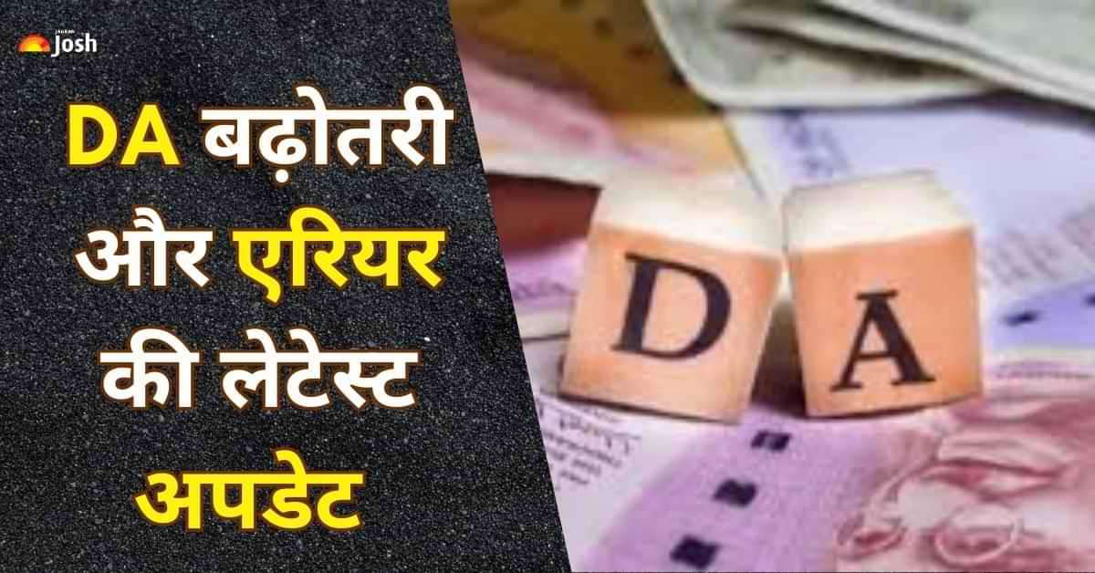 DA Hike News: DA बढ़ोतरी और एरियर को लेकर आई यह अपडेट, क्या सरकारी कर्मचारियों को लगेगा झटका?  