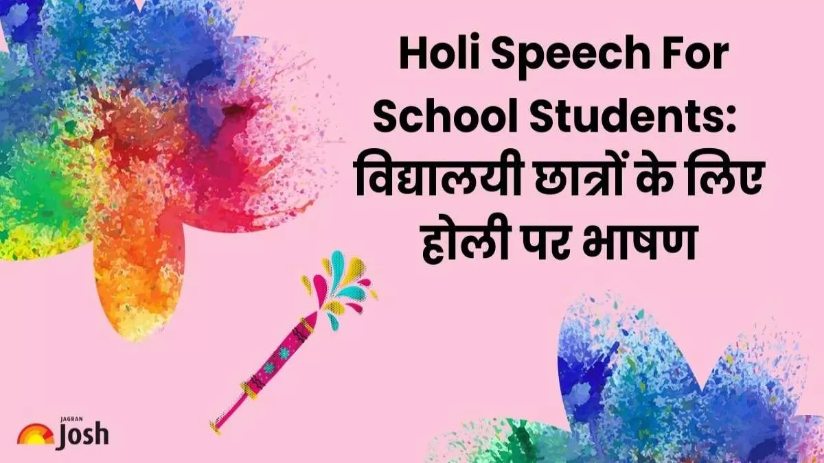  Holi Speech For School Students: विद्यालयी छात्रों के लिए होली पर भाषण