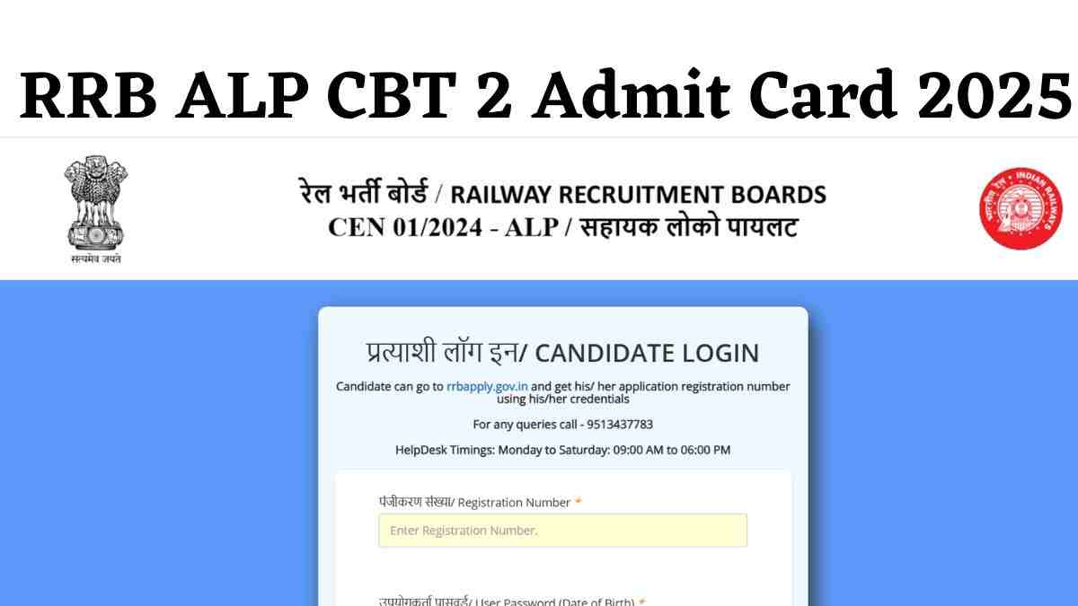 [OUT] RRB ALP CBT 2 Admit Card 2025: आरआरबी लोको पायलट सीबीटी 2 के प्रवेश पत्र जारी, ये रहा Link  