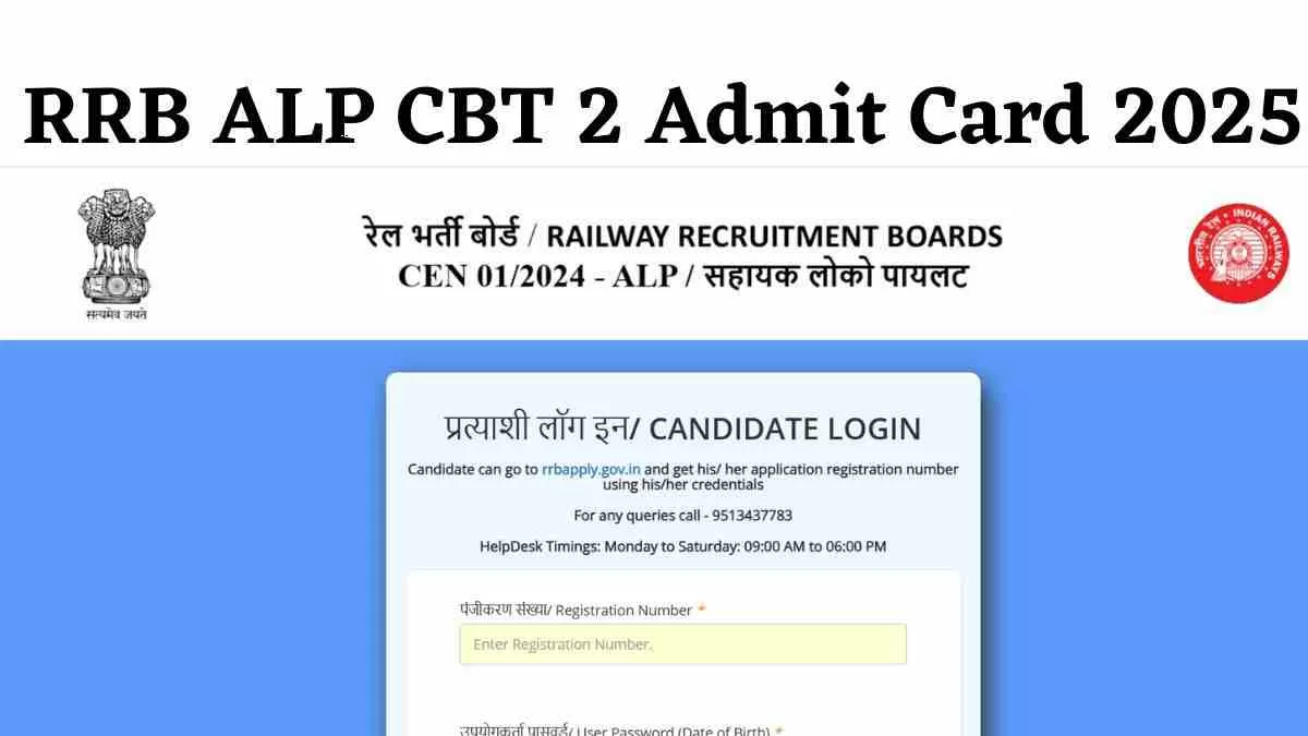 [OUT] RRB ALP CBT 2 Admit Card 2025: आरआरबी लोको पायलट सीबीटी 2 के प्रवेश पत्र जारी, ये रहा Link