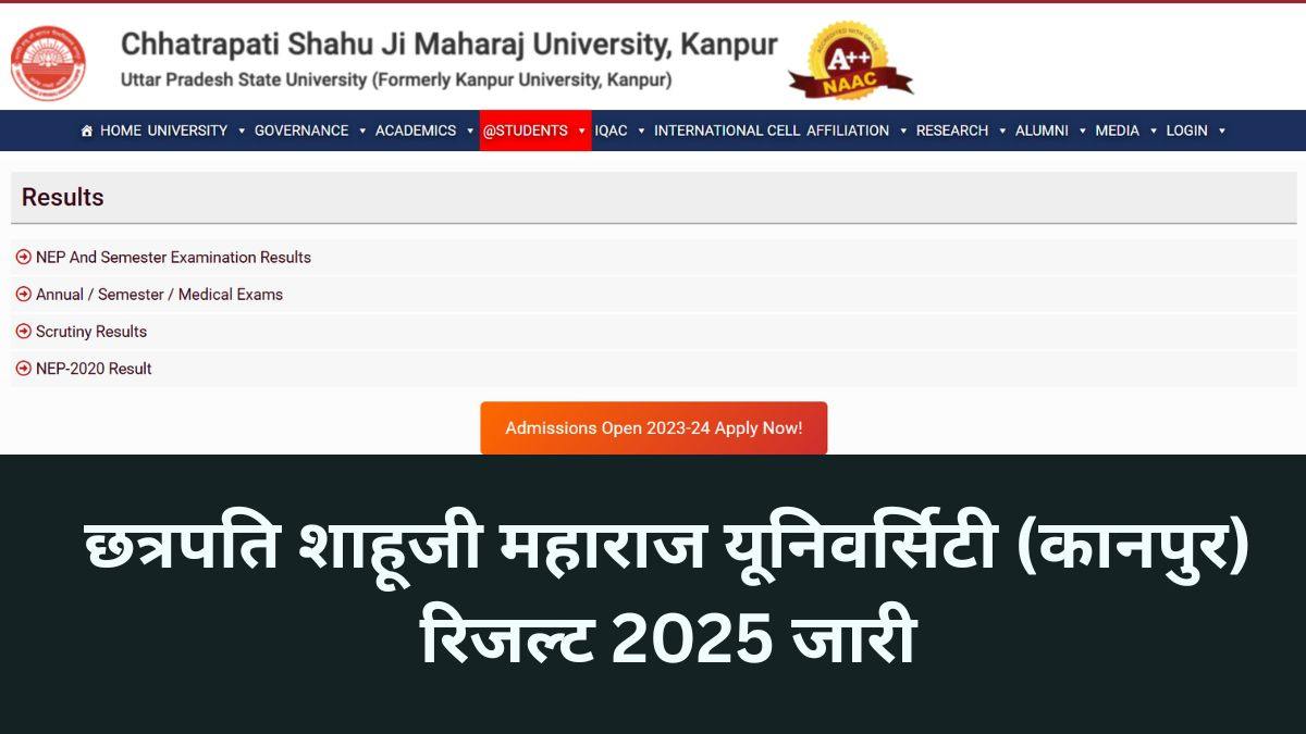 CSJMU Result 2025: छत्रपति शाहूजी महाराज यूनिवर्सिटी रिजल्ट जारी, डाउनलोड करें कानपुर यूनिवर्सिटी UG, PG मार्कशीट PDF