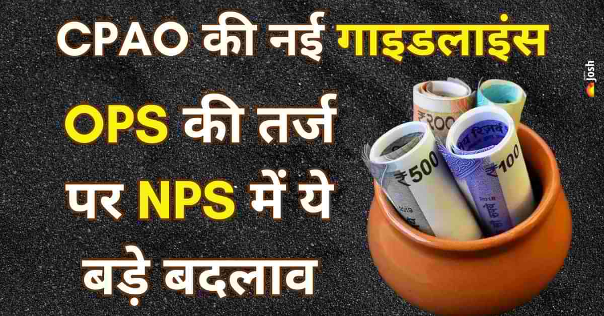 NPS पेंशन में देरी खत्म! CPAO ने लागू किए नए नियम, OPS से क्या अलग? समझें सबकुछ 