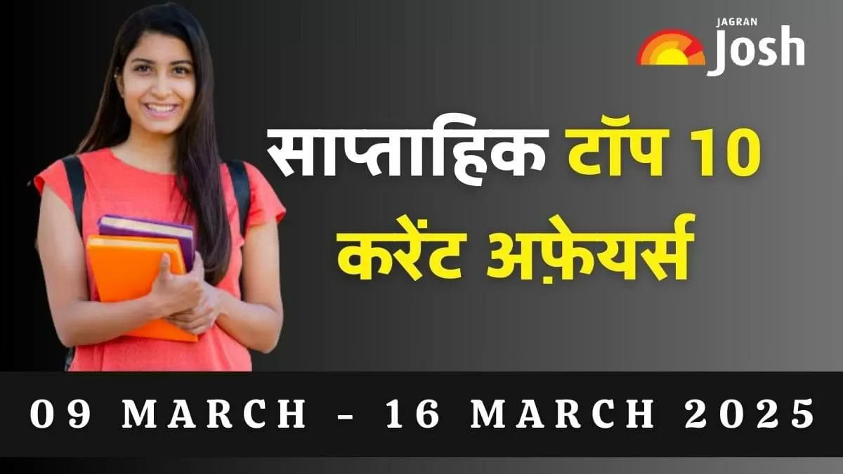 टॉप 10 साप्ताहिक करेंट अफेयर्स 