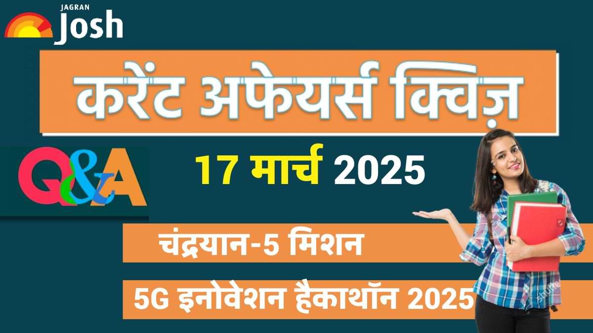 Daily Current Affairs Quiz: देखें आज 17 मार्च 2025 का करेंट अफेयर्स क्विज और उनके सही जवाब  