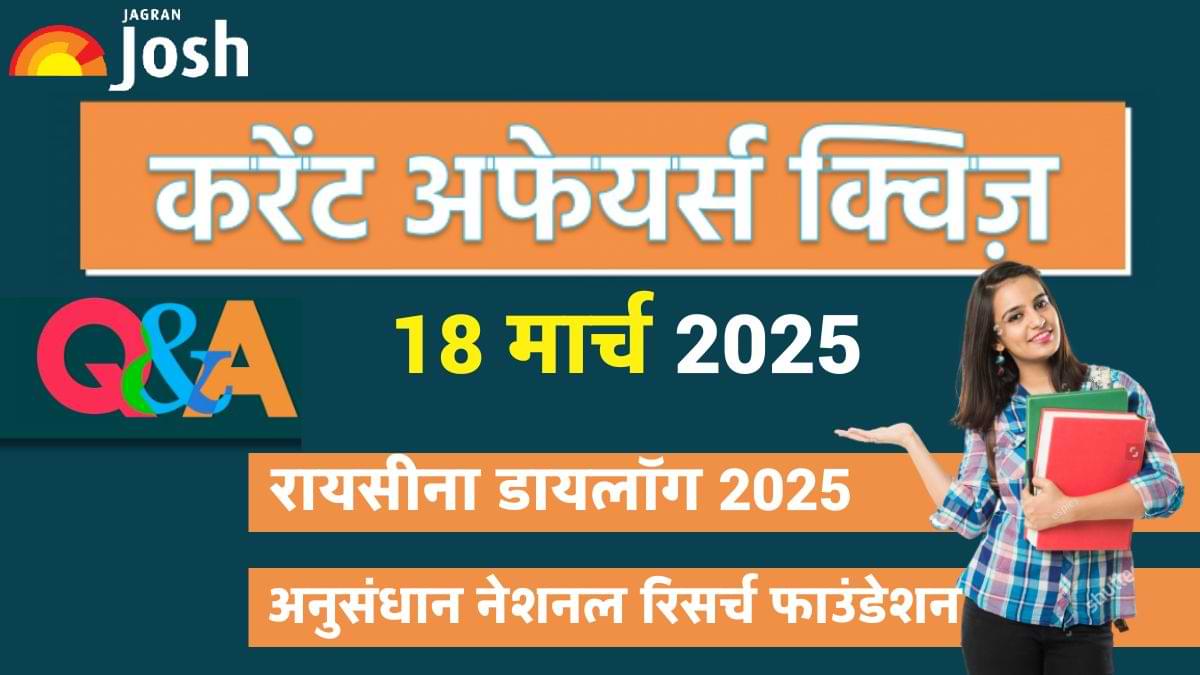 Daily Current Affairs Quiz: देखें आज 18 मार्च 2025 का करेंट अफेयर्स क्विज और उनके सही जवाब  