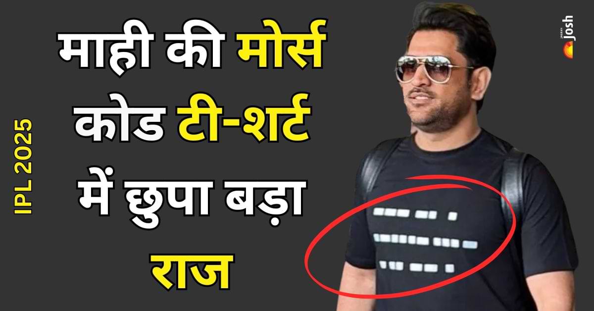 धोनी ने मोर्स कोड टी-शर्ट से दिया इमोशनल मैसेज, डिकोड जानकर आप भी रह जाएंगे हैरान