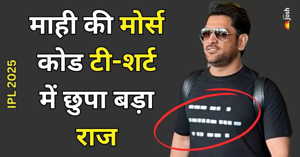 धोनी ने मोर्स कोड में दिया इमोशनल मैसेज, टी-शर्ट का मतलब जानकर आप भी रह जाएंगे हैरान