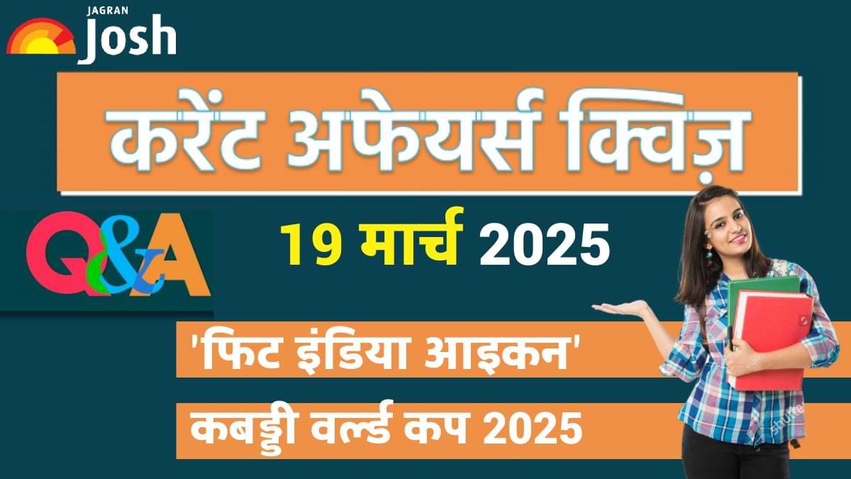 Daily Current Affairs Quiz: देखें आज 19 मार्च 2025 का करेंट अफेयर्स क्विज और उनके सही जवाब