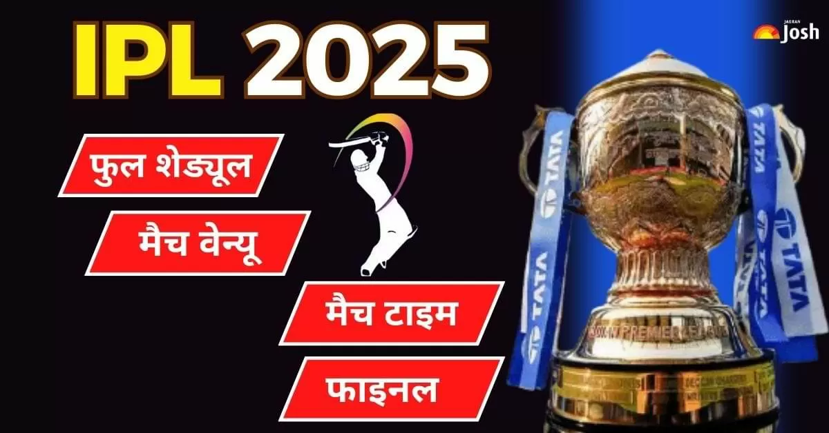 IPL 2025 फुल शेड्यूल और मैच रिजल्ट यहां देखें 