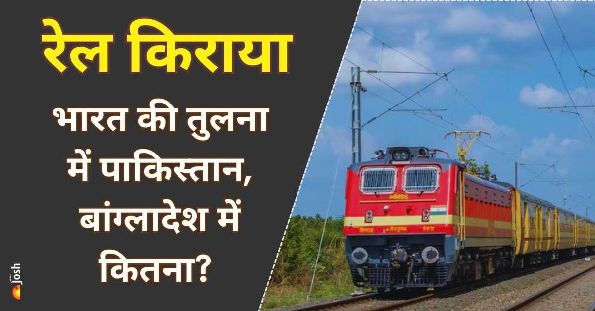 भारत की तुलना में पाकिस्तान, बांग्लादेश और श्रीलंका में कितना है रेल किराया? रेलमंत्री ने दिया जवाब 