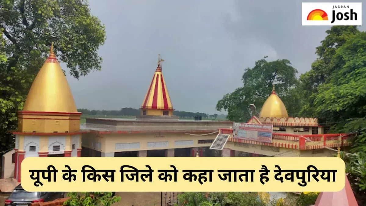 उत्तर प्रदेशः कौन-सा जिला है देवपुरिया 