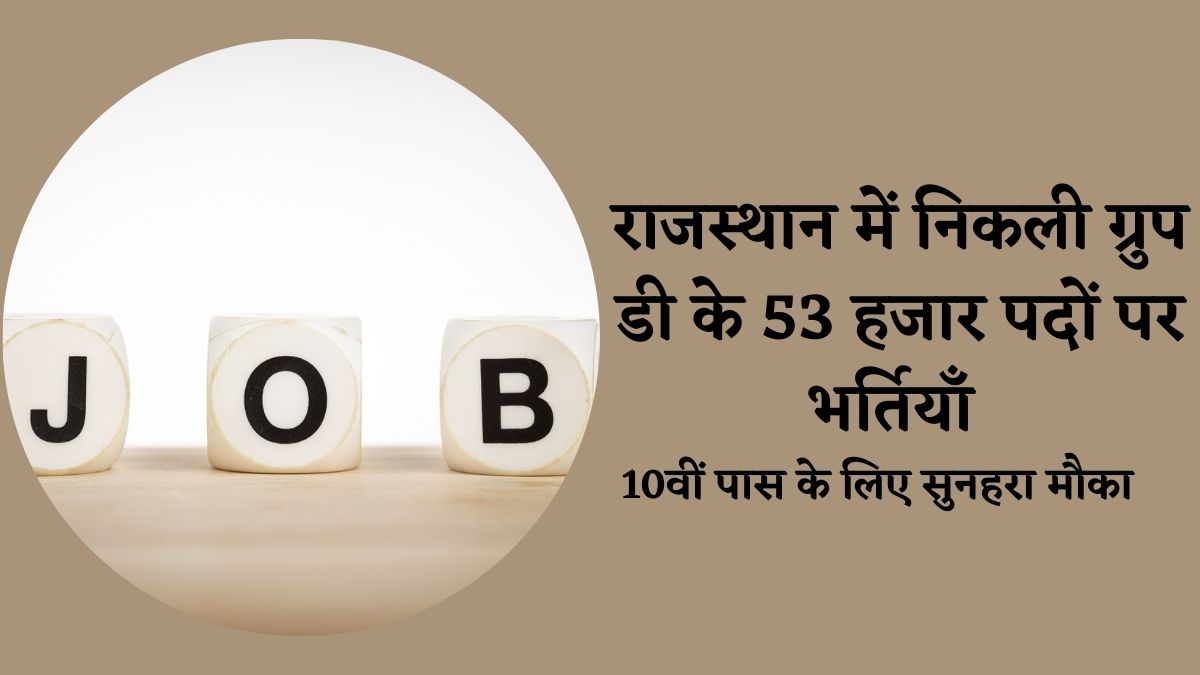 Rajasthan Group D Bharti 2025: राजस्थान में ग्रुप डी के 53 हजार पदों पर भर्ती के लिए कल से करें आवेदन, 10वीं पास के लिए सरकारी नौकरी का सुनहरा मौका 