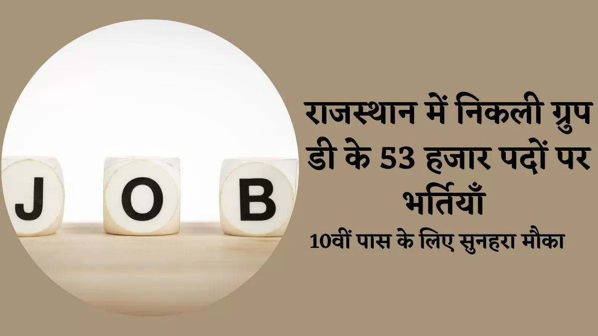 Rajasthan Group D Bharti 2025: राजस्थान में ग्रुप डी के 53 हजार पदों पर भर्ती के लिए कल से करें आवेदन, 10वीं पास के लिए सरकारी नौकरी का सुनहरा मौका 
