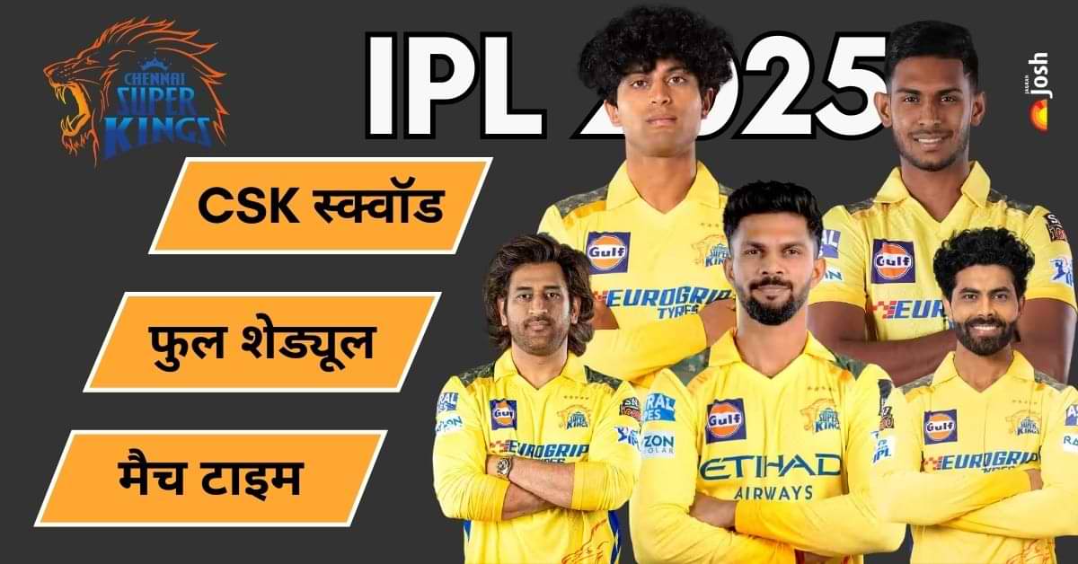 CSK IPL 2025 Match List: CSK का किससे और कब है मैच, फुल शेड्यूल और CSK स्क्वॉड यहां देखें 