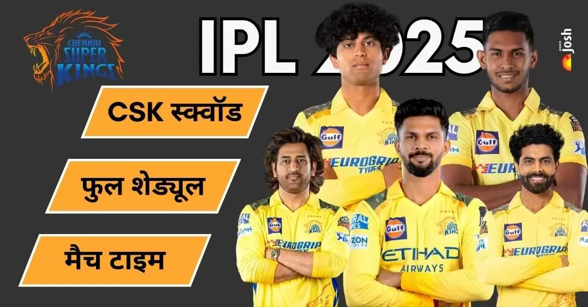 आईपीएल 2025 में CSK का पूरा मैच शेड्यूल