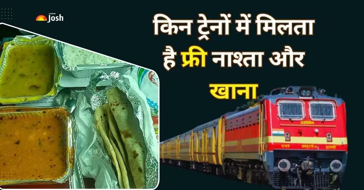 इन ट्रेनों में यात्रियों को मिलता है फ्री में नाश्ता और खाना, देखें लिस्ट