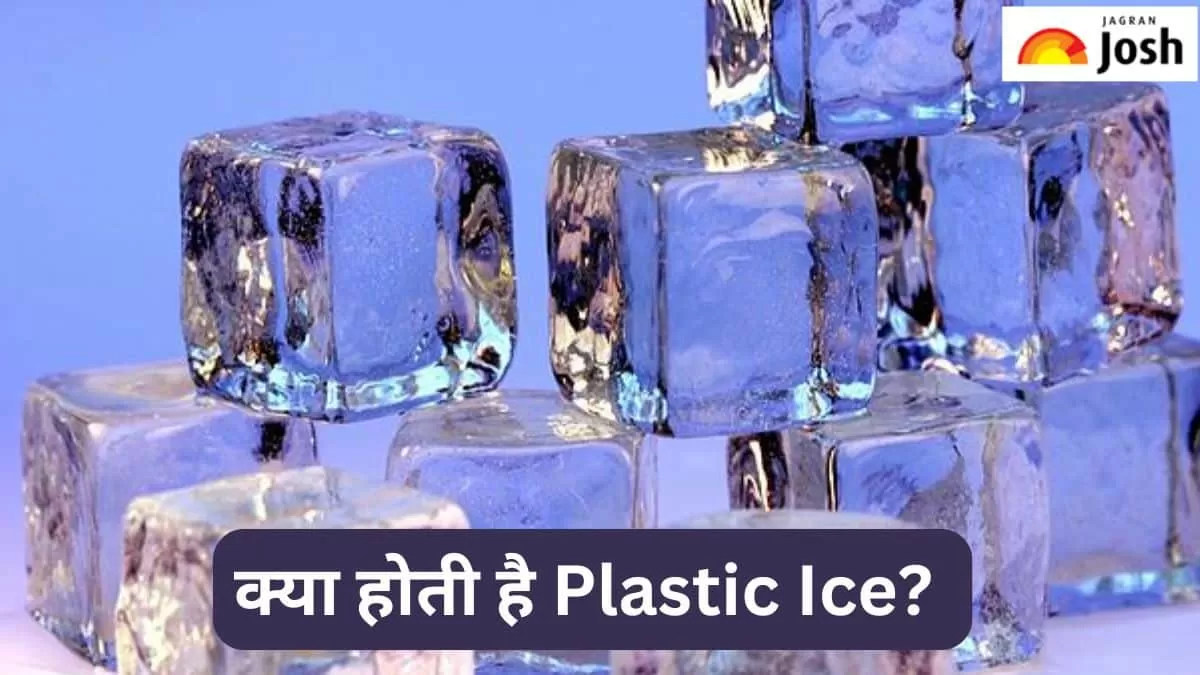 क्या होती है प्लास्टिक आइस