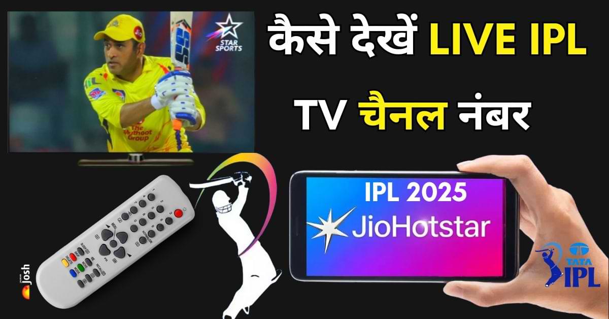 IPL 2025 Channel List: मोबाइल और TV पर कहां और कैसे देखें Live IPL Match, नोट करें सभी DTH Channel नंबर 
