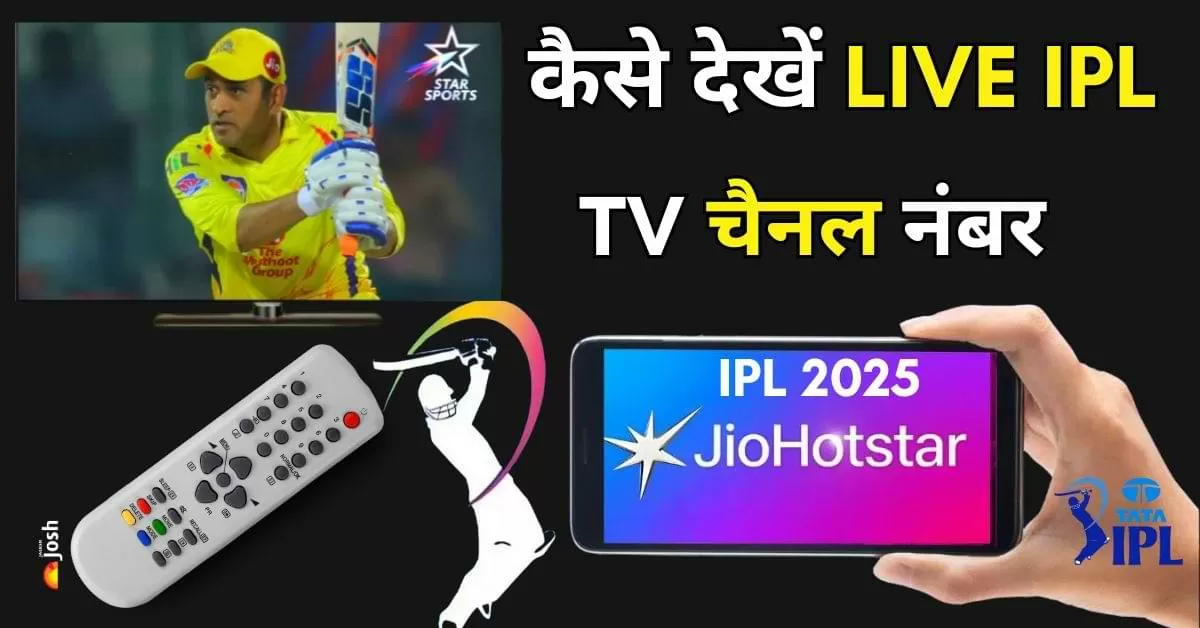 आईपीएल 2025 लाइव देखें अपने टीवी पर, जानिए सभी DTH प्लेटफॉर्म के चैनल नंबर