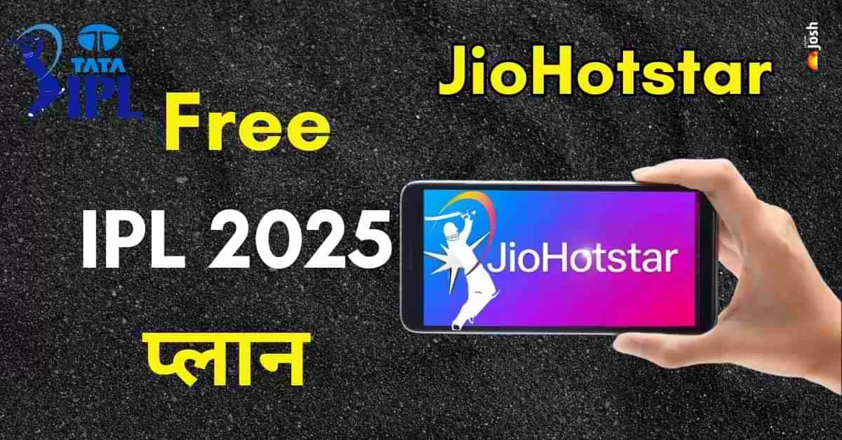 IPL 2025 फ्री में देखने का तरीका