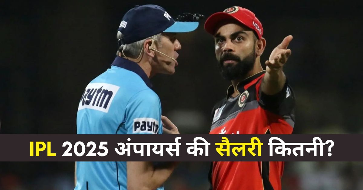 IPL 2025 में एक मैच के लिए अंपायर्स को मिल रही कितनी फीस? देखें पूरा Salary स्ट्रक्चर 