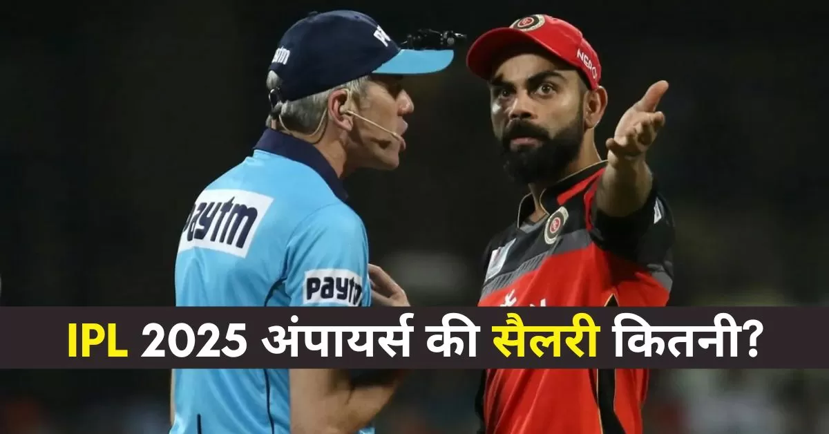 IPL में अंपायरों की सैलरी कैसे होती है तय?