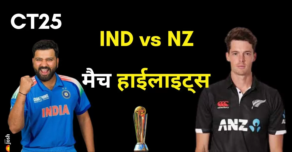 Ind vs NZ मैच हाईलाइट्स