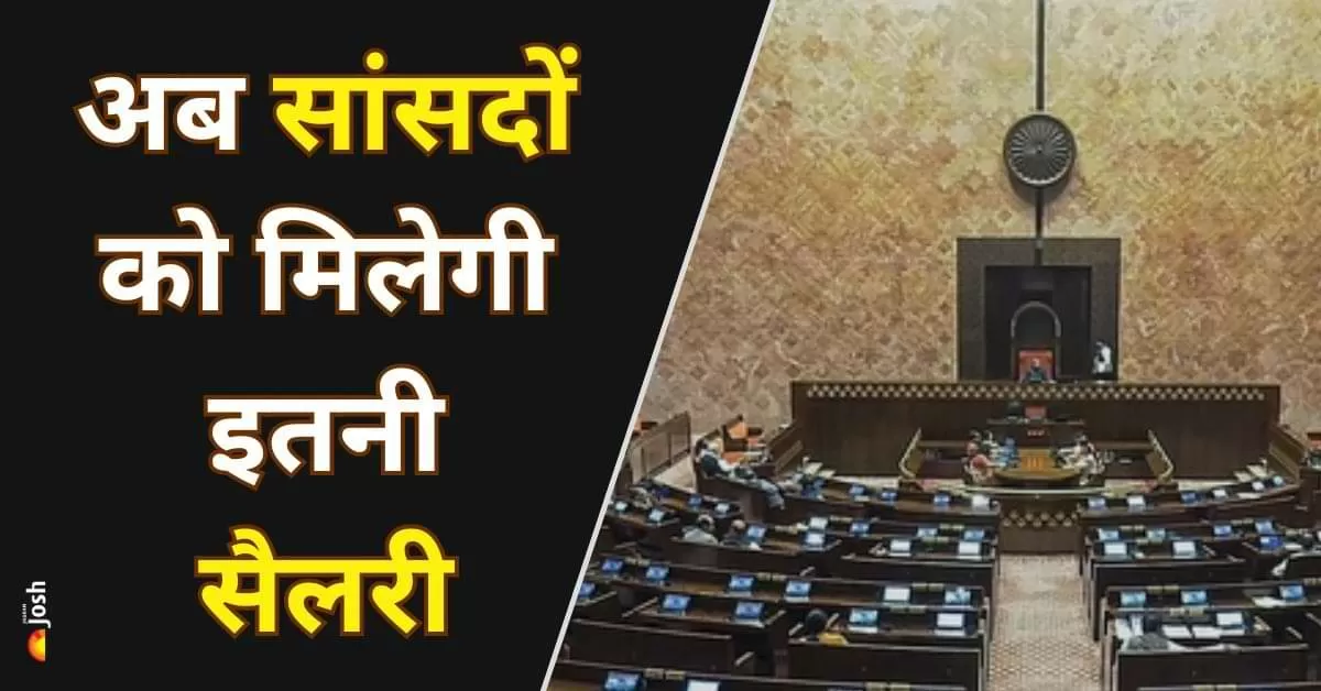 मोदी सरकार का सांसदों को बड़ा तोहफा, सैलरी और पेंशन में हुई भारी बढ़ोतरी, जानें पूरी डिटेल