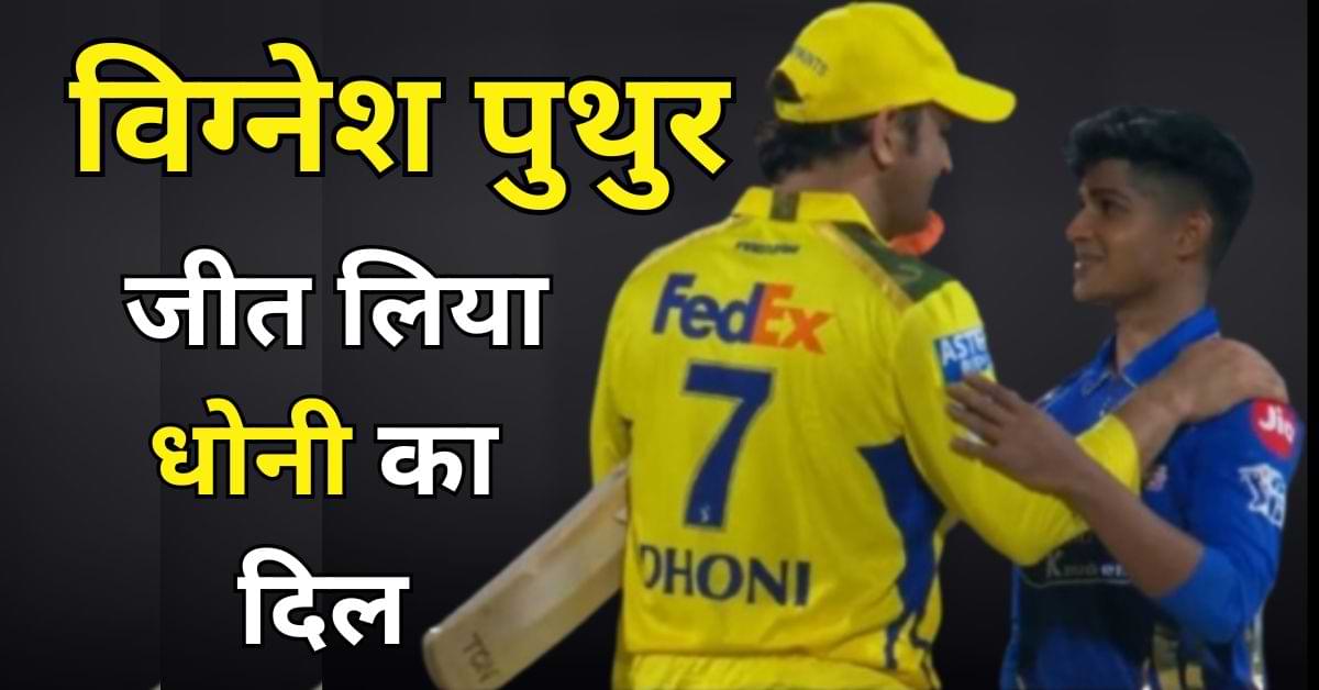 कौन है MI के Vignesh Puthur जिनकी तारीफ करने से खुद को नहीं रोक सके MS धोनी
