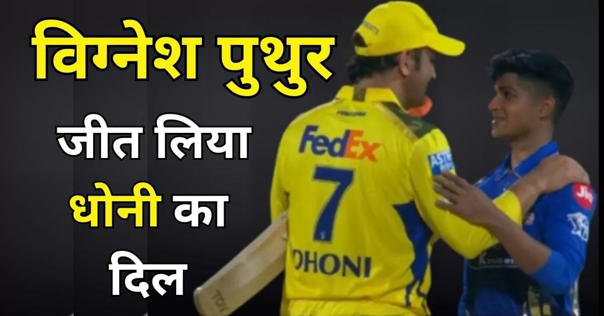 डेब्यू मैच में कमाल कर गए विग्नेश पुथुर, धोनी ने थपथपाई पीठ