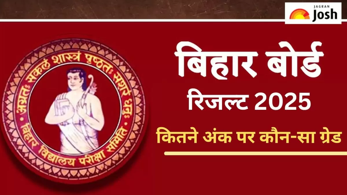 बिहार बोर्ड रिजल्ट 2025