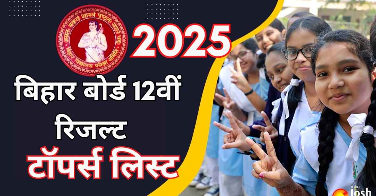 Bihar Board 12th Toppers List 2025: देखें स्ट्रीम वाइज मेधावी टॉपर्स के नाम, टॉपर्स को मिलेंगे ये अवॉर्ड