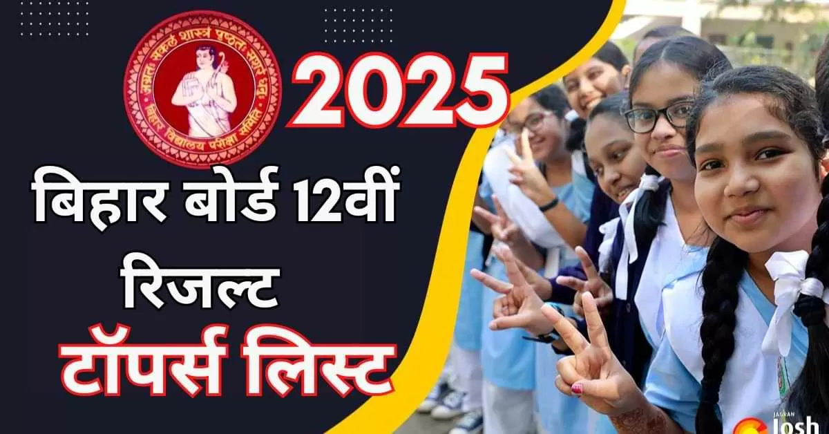 बिहार बोर्ड 12वीं टॉपर्स लिस्ट 2025 - स्ट्रीम वाइज देखें टॉपर्स