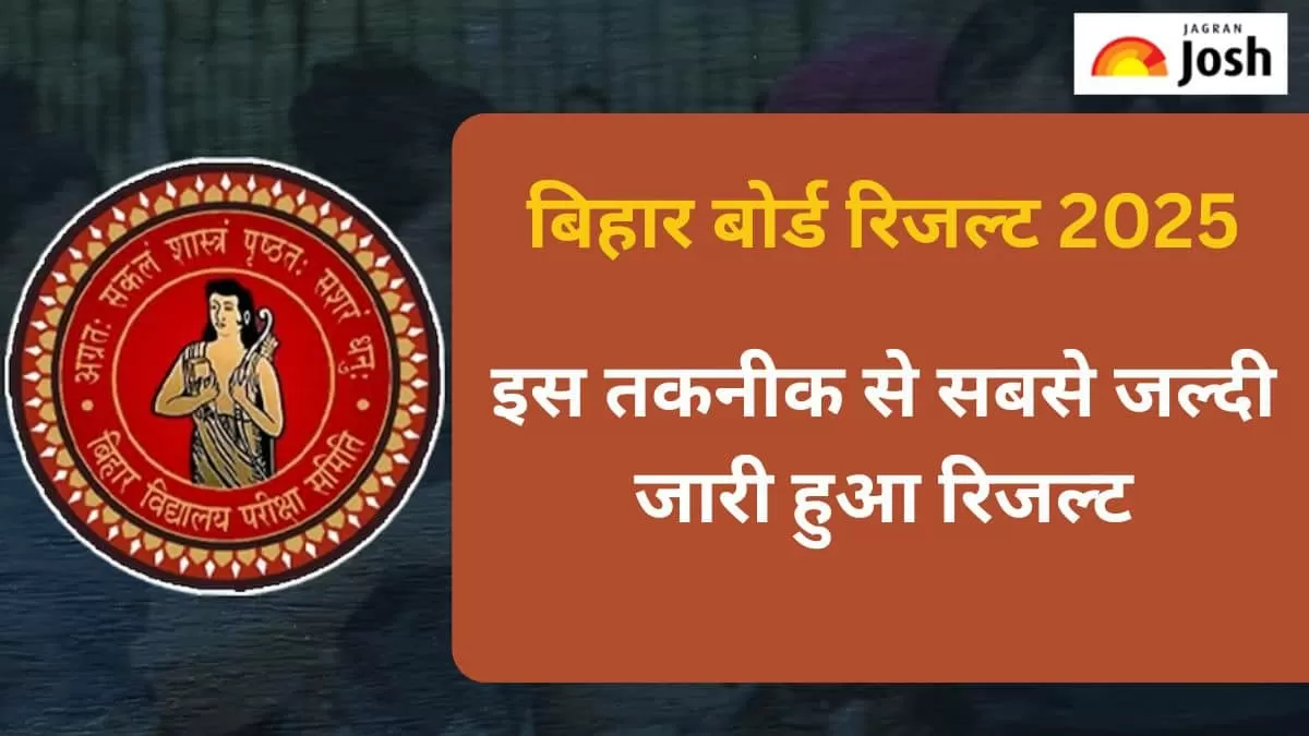 बिहार बोर्ड रिजल्ट 2025
